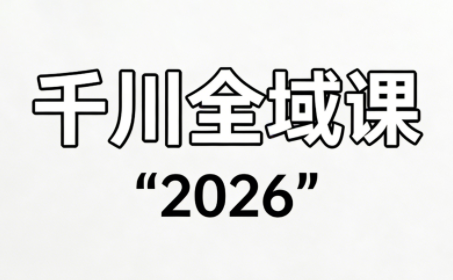 直播运营小韦·千川全域课(2026)-创客聚集地