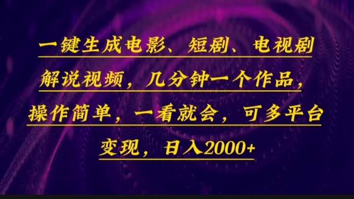 一键生成电影，短剧，电视剧解说视频，几分钟一个作品，操作简单，一看…-创客聚集地