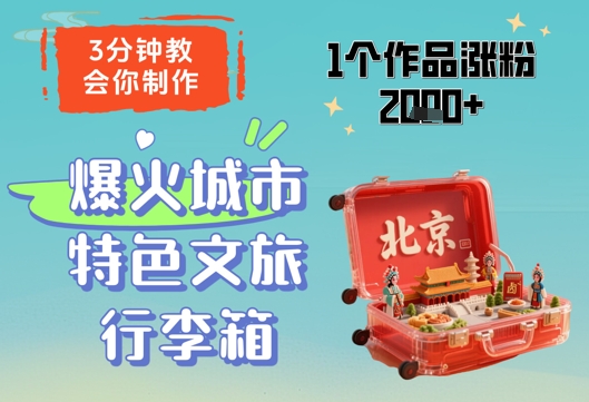 3分钟教会你，制作爆火城市特色文旅行李箱，1个作品涨粉2000+-创客聚集地