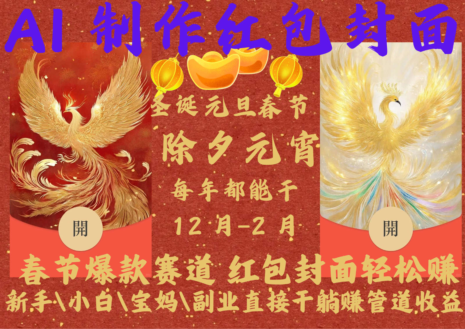 AI红包终于来了 春节谁不发红包？春节谁不领红包？一年一度红包封面，从圣诞干到…-创客聚集地