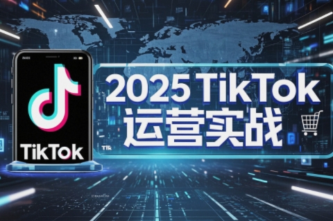 阿涛·2025TikTok电商运营-创客聚集地