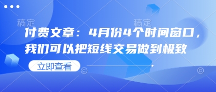 付费文章：4月份4个时间窗口，我们可以把短线交易做到极致-创客聚集地