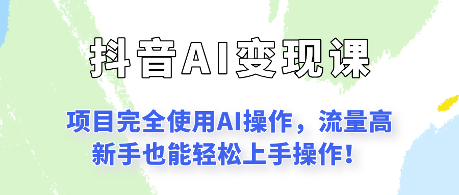 闷声发财的抖音语录项目玩法，全程AI实操，更适合小白操作！-创客聚集地