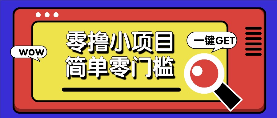 零撸小项目，百度答题撸88米收益，简单零门槛人人可做！-创客聚集地