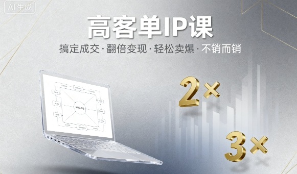 高客单IP课，搞定成交，搞定高客单IP，翻倍变现，轻松卖爆，不销而销-创客聚集地