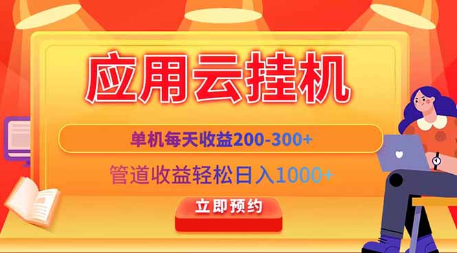 应用云脚本挂机，单机每天收益200—300+，管道收益轻松日入1000+-创客聚集地