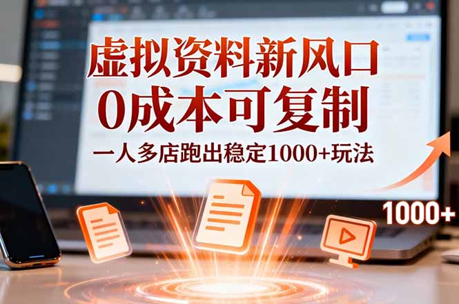 小红书虚拟资料新风口，0成本可复制，一人多店跑出稳定1000+玩法-创客聚集地