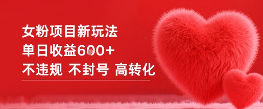 女粉项目新玩法单日收益6张+不违规不封号高转化-创客聚集地