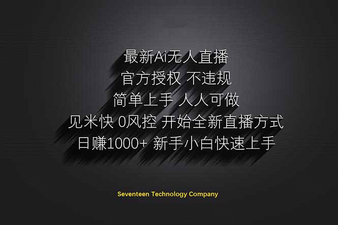 日赚1000++！Ai无人直播躺赚新风口！无需出境，无需说话！单日收益1000+！-创客聚集地
