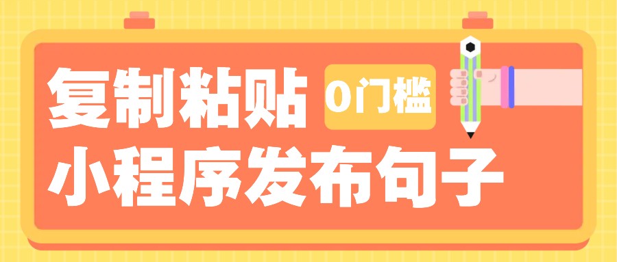 0门槛复制粘贴小项目玩法，小程序发布句子，3米起提，单条就能收益200+！-创客聚集地