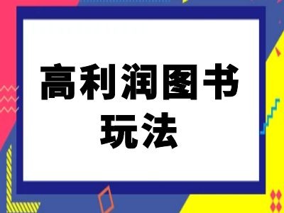 闲鱼高利润图书玩法-闲鱼电商教程-创客聚集地