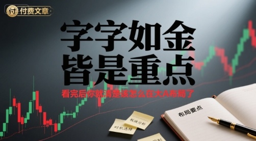 付费文章：字字如金 皆是重点， 看完后 你就清楚该怎么在大A布局了-创客聚集地