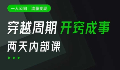 一人公司：流量变现课，一人公司的方法模型拆解， 拆解富人思维，流量思维，小老板思维等-创客聚集地
