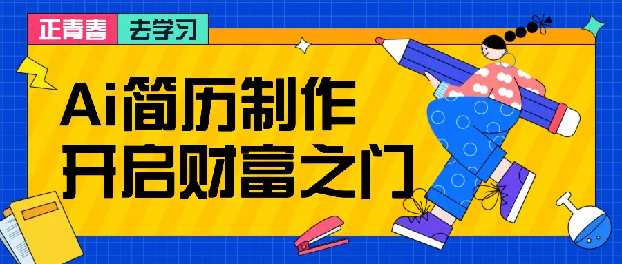 拆解AI简历制作项目， 利用AI无脑产出 ，小白轻松日200+ 【附简历模板】-创客聚集地