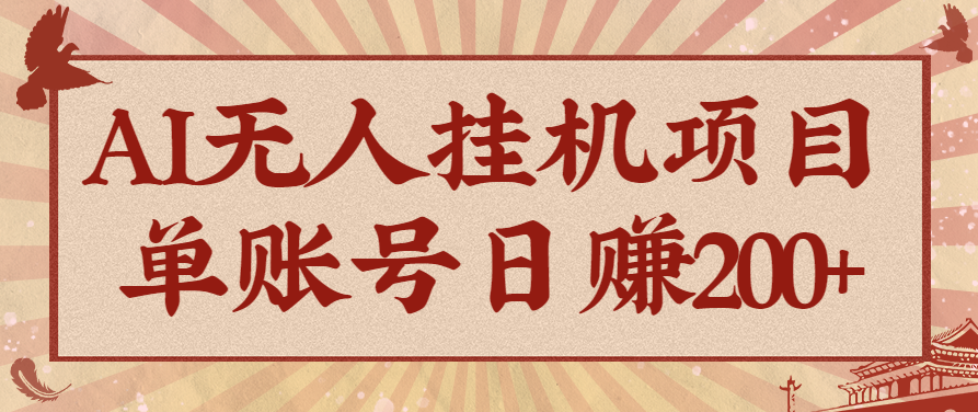 AI无人挂机项目，一个可持续自动化变现收益的玩法，单账号日多赚200+-创客聚集地