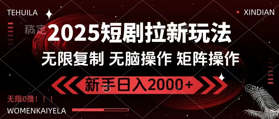 2025短剧拉新玩法，无需注册登录，无限0撸，无脑批量操作日入2000+-创客聚集地