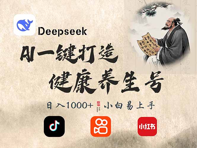 DeepSeek做养生号，一条作品涨粉2万+，轻松日入300+-创客聚集地