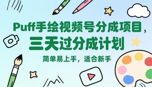 Puff手绘视频号分成项目，三天过分成计划，简单易上手，适合新手-创客聚集地