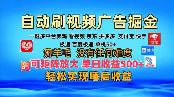 多平台 自动看视频 广告掘金，当天变现，收益300+，可矩阵放大操作-创客聚集地
