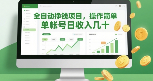 全自动挣钱项目，操作简单，单帐号日收入几十-创客聚集地