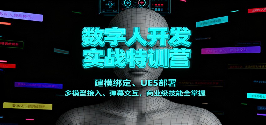 数字人开发实战特训营：建模绑定、UE5部署、多模型接入、弹幕交互，商业级技能全掌握-创客聚集地