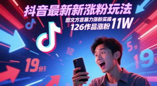 抖音最新涨粉玩法，图文方言暴力涨粉实操，126作品涨粉11W-创客聚集地