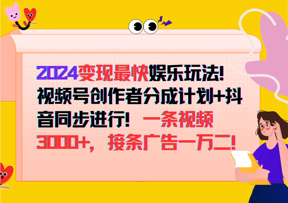 2024变现最快玩法，创作者分成计划+抖音同步进行！一条视频3000+，接条广告一万二！-创客聚集地