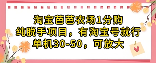 淘宝芭芭农场1分购纯脱手项目，有淘宝号就行单机30-50，可放大-创客聚集地