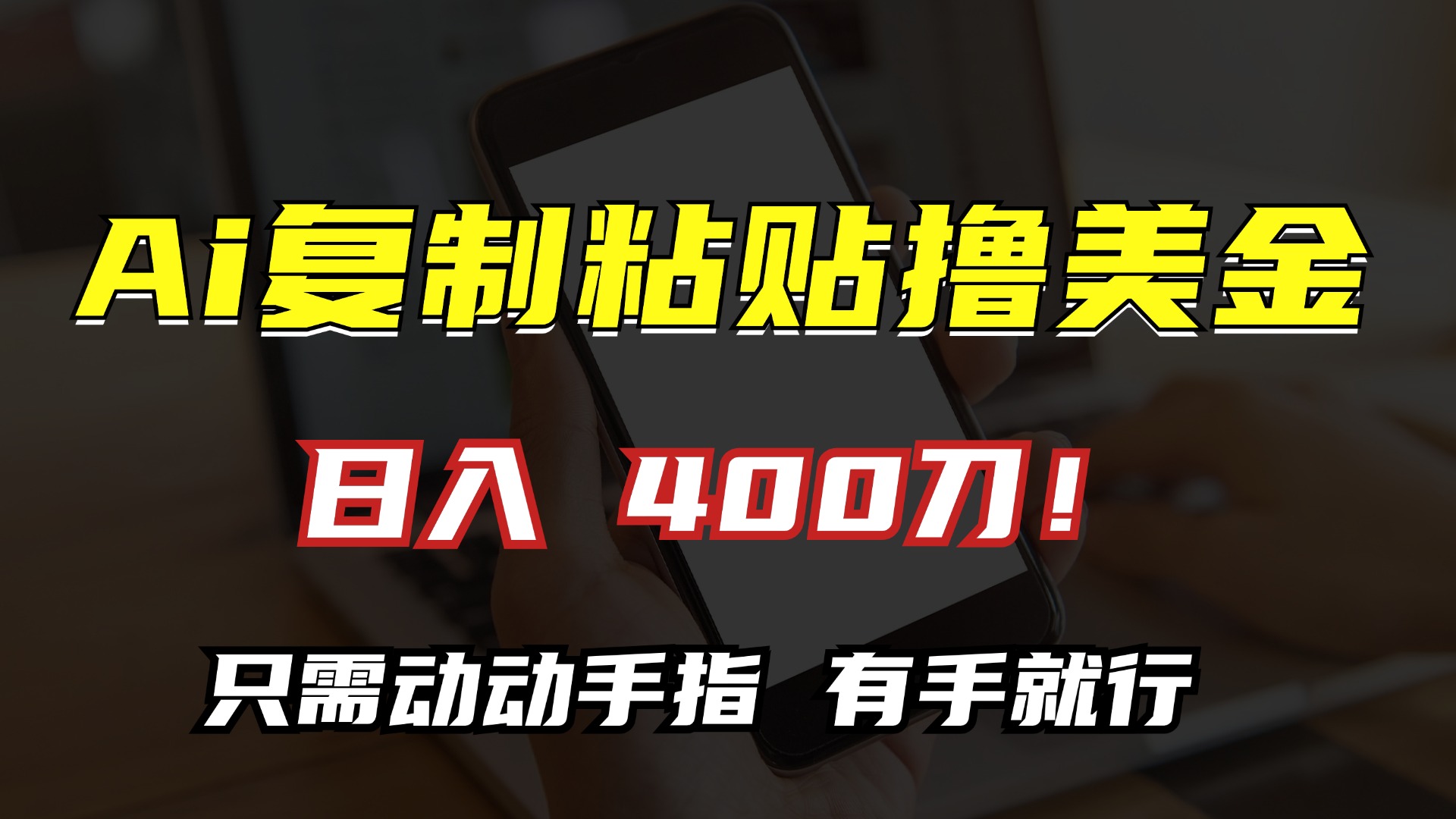 AI复制粘贴撸美金，日入400刀！只需动动手指，小白无脑操作-创客聚集地