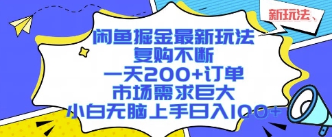 闲鱼掘金最新玩法，复购不断，一天200+订单，市场需求巨大，小白无脑上手日入1k+【揭秘】-创客聚集地