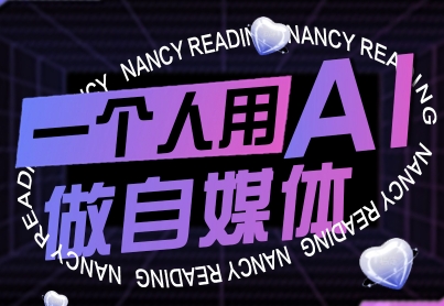 一个人用AI做自媒体，助力零基础者快速掌握自媒体技能，实现从起号到变现的突破(更新9月)-创客聚集地