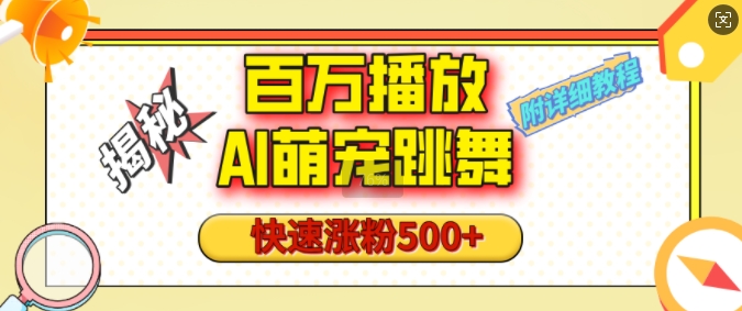 百万播放的AI萌宠跳舞玩法，快速涨粉500+，视频号快速起号，1分钟教会你(附详细教程)-创客聚集地