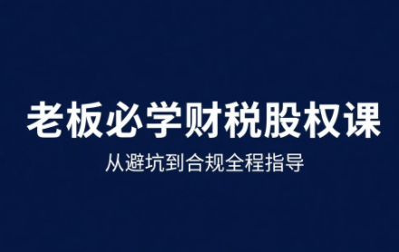 唐老师·25年企业财税与股权实战课-创客聚集地