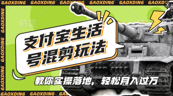 支付宝生活号军事赛道混剪玩法，纯原创视频，手把手教你实操落地，懒人必看【揭秘】-创客聚集地