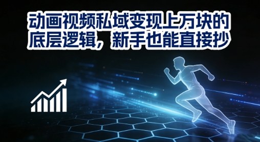 动画视频私域变现上W的底层逻辑,新手也能直接抄-创客聚集地