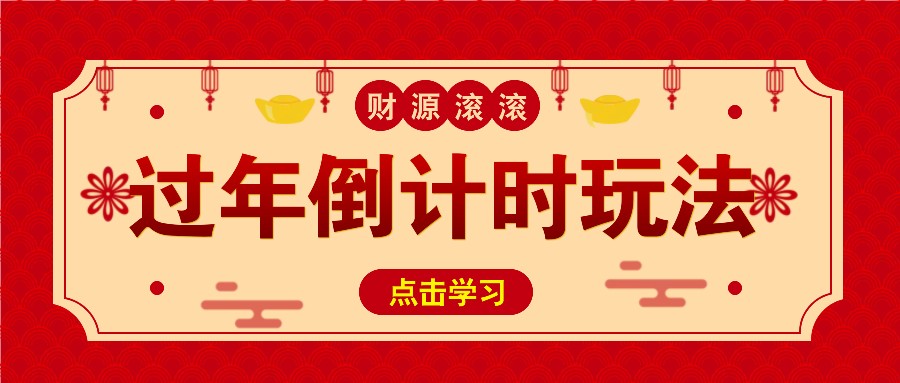 冷门过年倒计时赛道，日入300+！一条视频播放量更是高达 500 万！-创客聚集地