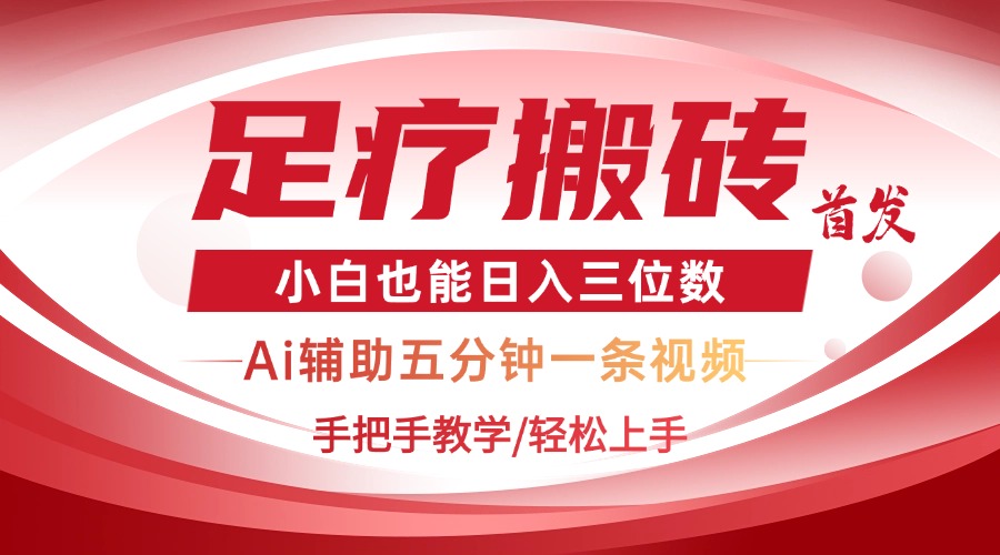 2025足疗搬砖+Ai黑科技，5分钟一条视频，手把手教学小白也能日入三位数-创客聚集地