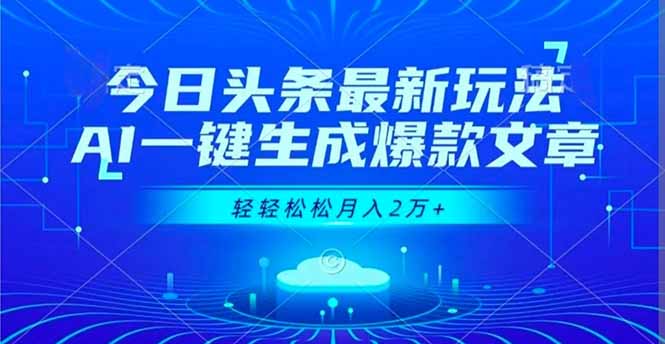 今日头条最新玩法，AI一键生成爆款文章，轻轻松松月入2万+-创客聚集地