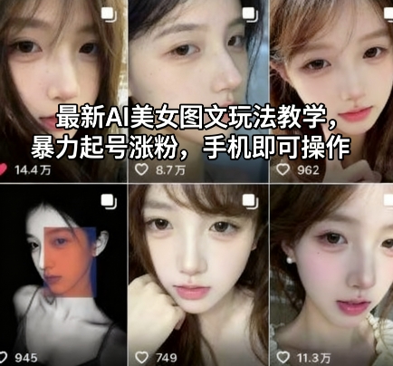 最新AI美女图文玩法教学，暴力起号涨粉，手机即可操作-创客聚集地