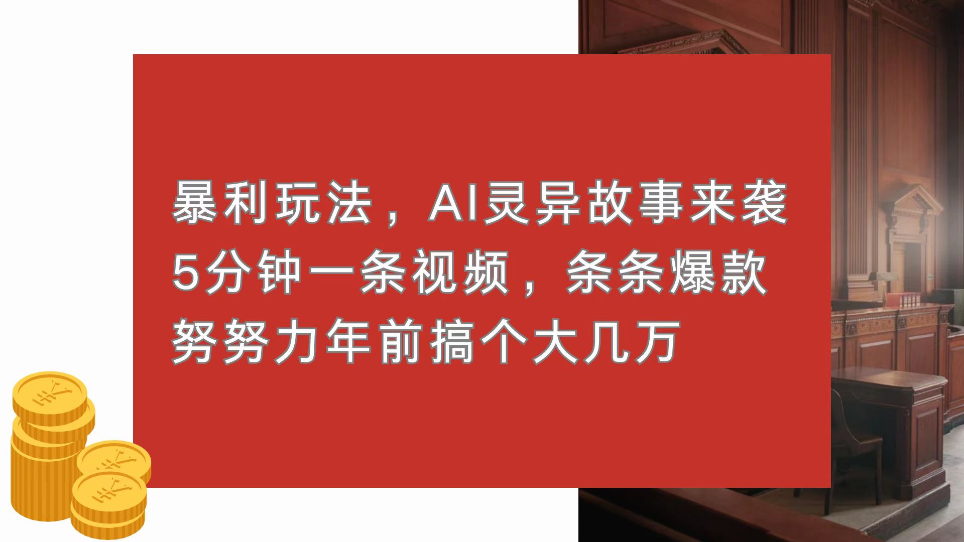 暴利玩法，AI灵异故事来袭，5分钟1条视频，条条爆款 努努力年前搞个大几万-创客聚集地