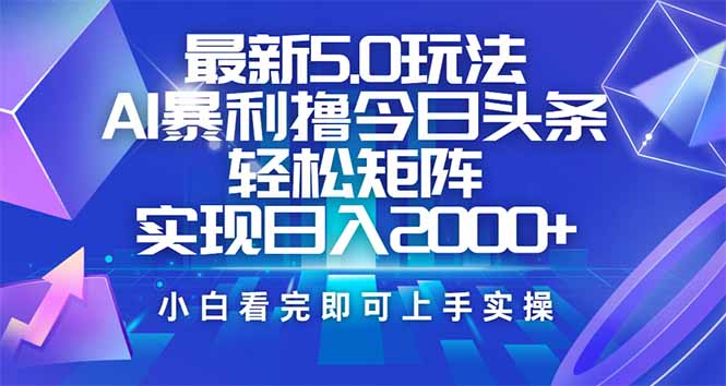 今日头条最新5.0玩法，思路简单，复制粘贴，轻松实现矩阵日入2000+-创客聚集地