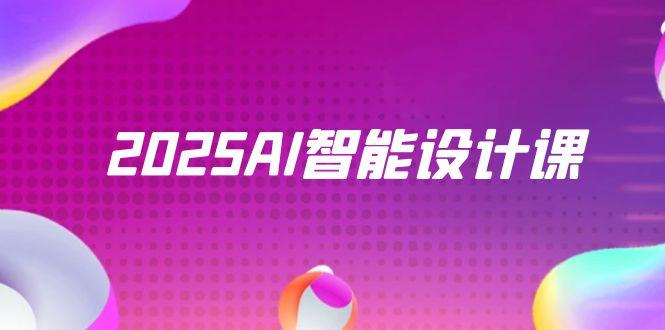 2025AI智能设计课，StableDiffusion+ComfyUI，室内景观全流程实战-创客聚集地