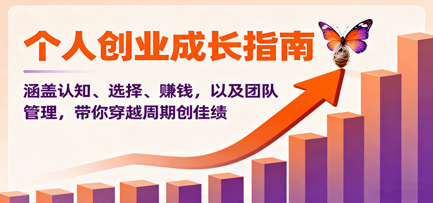 个人创业成长指南：涵盖认知、选择、赚钱，以及团队管理，带你穿越周期创佳绩-创客聚集地