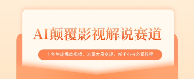 AI颠覆影视解说赛道，十秒生成爆款视频，流量大易变现，新手小白必看教程-创客聚集地