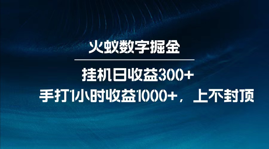 全网独家玩法，全新脚本挂机日收益300+，每日手打1小时收益1000+-创客聚集地