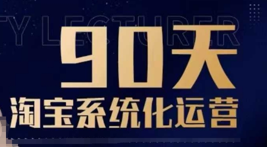 90天淘宝系统化运营，从入门到精通-创客聚集地