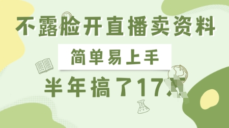 不露脸开直播卖资料，简单易上手，半年搞了17个W，长期正规项目-创客聚集地