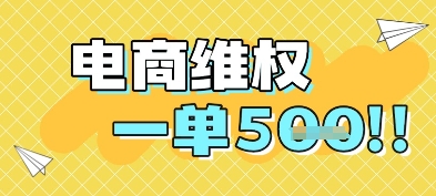 电商维权项目，会网购，一部手机即可操做，一单5张-创客聚集地