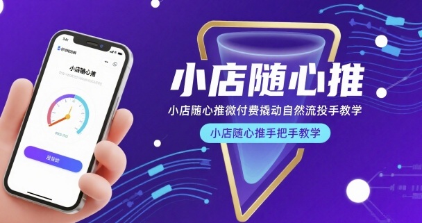 小店随心推微付费撬动自然流投手教学，小店随心推手把手教学-创客聚集地