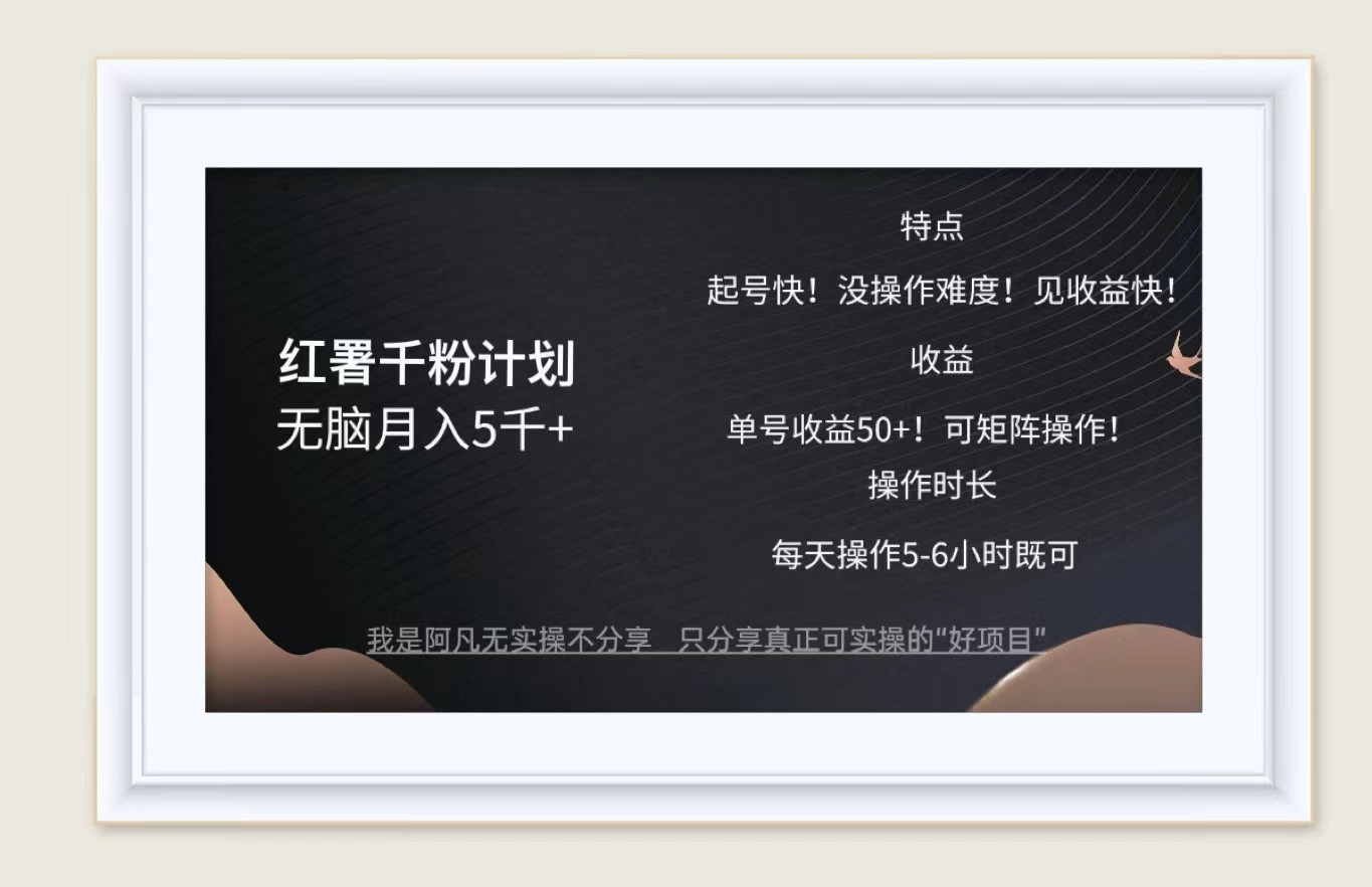 红薯千粉计划无脑月入5千+！既做既赚！-创客聚集地